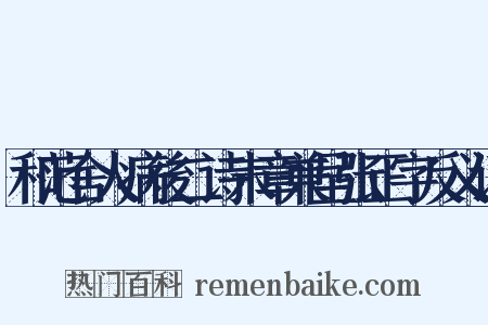 和范舍人病後二诗末章兼呈张正字反义词是什么意思的图片